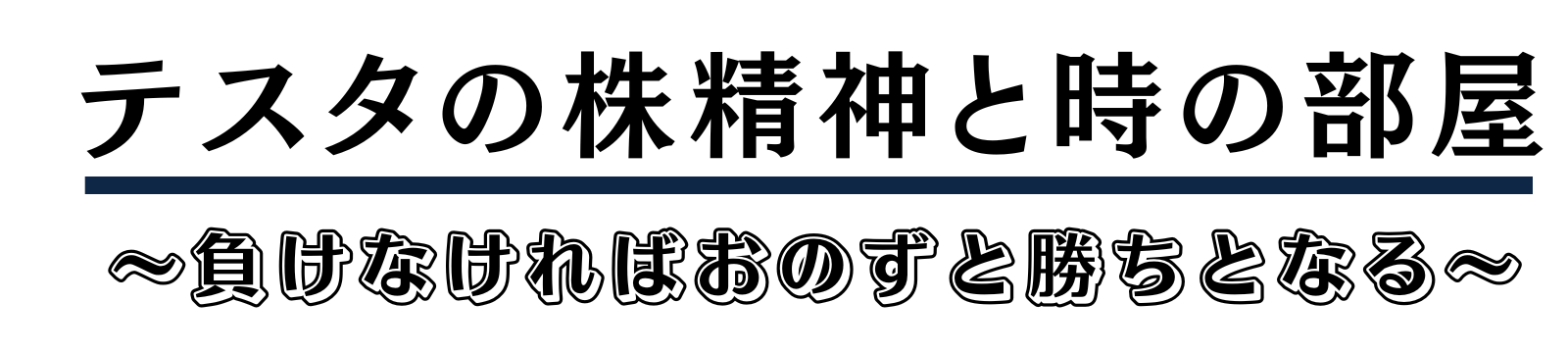 テスタの株精神と時の部屋