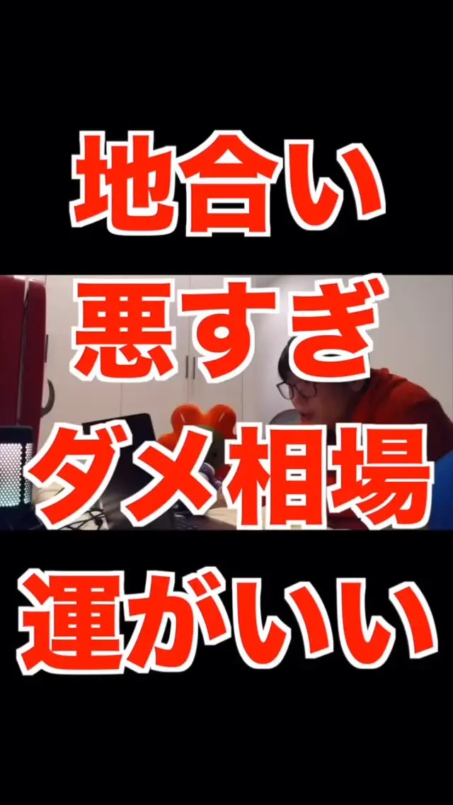 【テスタ株式投資切り抜き】地合いが悪いときは運がいい？#株式投資 #テスタ #地合い #株 #切り抜き #投資初心者 #投資家