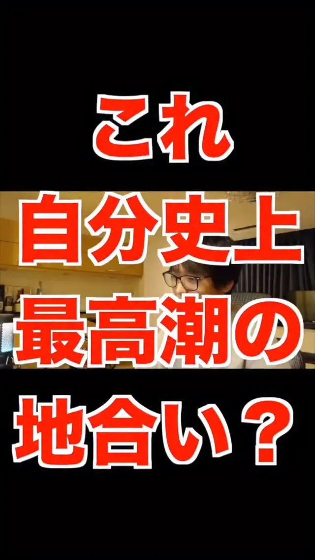 【テスタ株式投資切り抜き】地合いが悪い！でも実は自分史上最高潮の時もある#株式投資 #テスタ #地合い#株 #お金 #投資初心者 #切り抜き